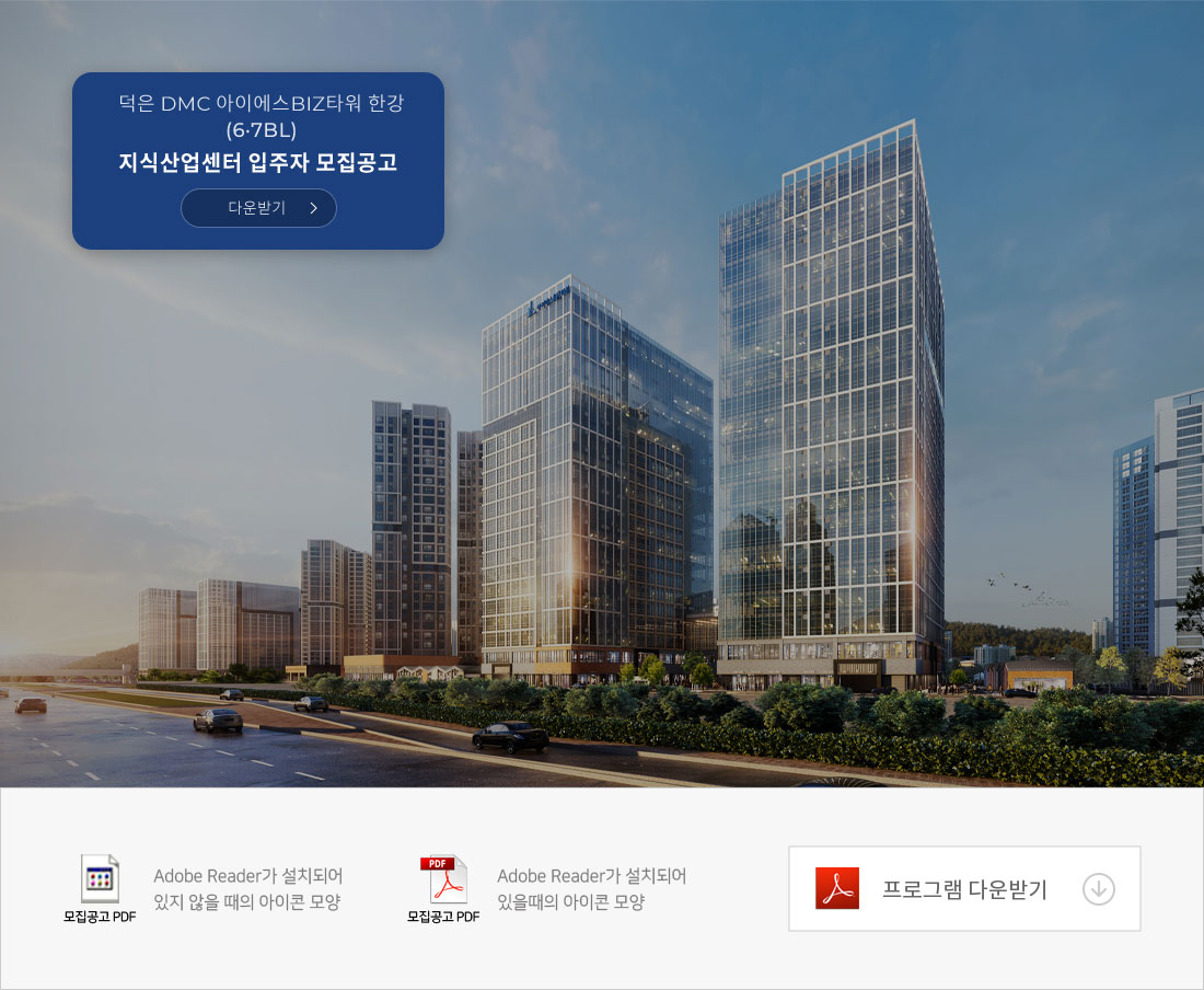 덕은 dmc 아이에스 비즈타워 모집공고